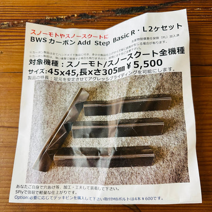 BWS Carbon Add Step Basic Japanese specification sheet